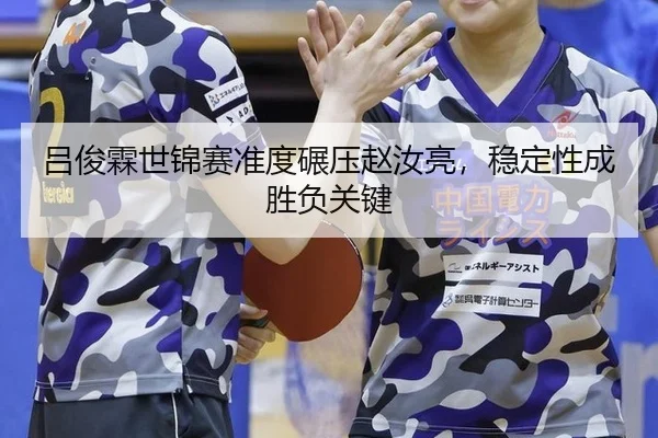 lv-jun-lin-shi-jin-sai-zhun-du-nian-ya-zhao-ru-liang-wen-ding-xing-cheng-sheng-fu-guan-jian-3-512.jpg
