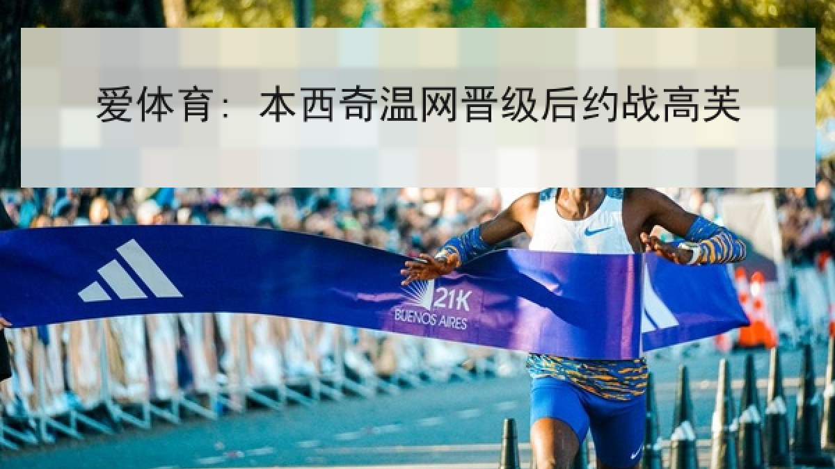 爱体育: 本西奇温网晋级后约战高芙