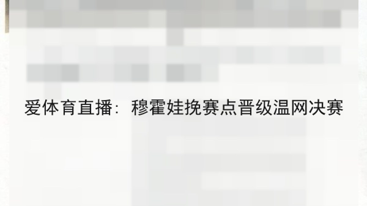 爱体育直播: 穆霍娃挽赛点晋级温网决赛