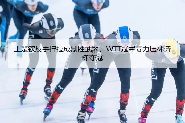 wang-chu-qin-fan-shou-ning-la-cheng-zhi-sheng-wu-qi-guan-jun-sai-li-ya-lin-shi-dong-duo-guan-2-184.jpg