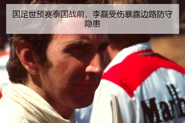 国足世预赛泰国战前，李磊受伤暴露边路防守隐患
