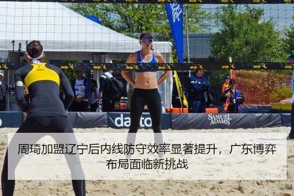 周琦加盟辽宁后内线防守效率显著提升，广东博弈布局面临新挑战
