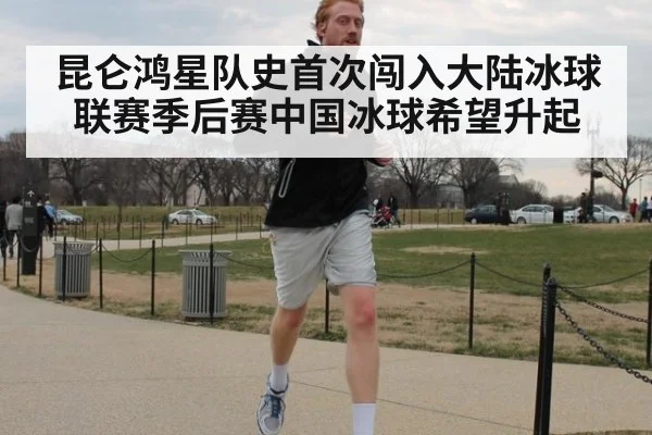 昆仑鸿星队史首次闯入大陆冰球联赛季后赛中国冰球希望升起