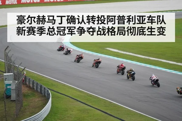 豪尔赫马丁确认转投阿普利亚车队 新赛季总冠军争夺战格局彻底生变