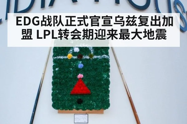EDG战队正式官宣乌兹复出加盟 LPL转会期迎来最大地震